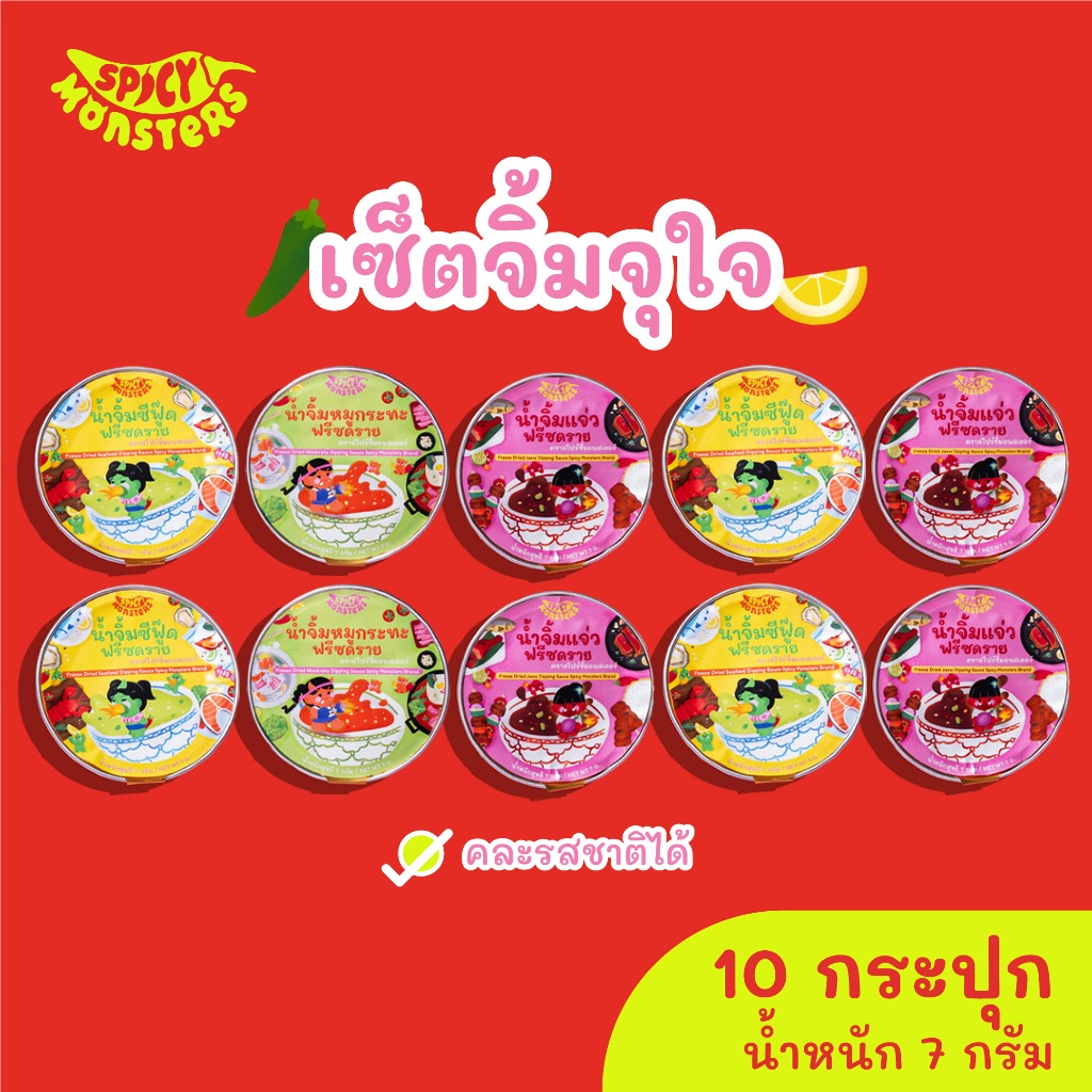 Spicy Monsters เซ็ตจิ้มจุใจ (น้ำจิ้มซีฟู๊ด แจ่ว หมูกระทะฟรีซดราย) 10 ถ้วย เลือกรสชาติได้