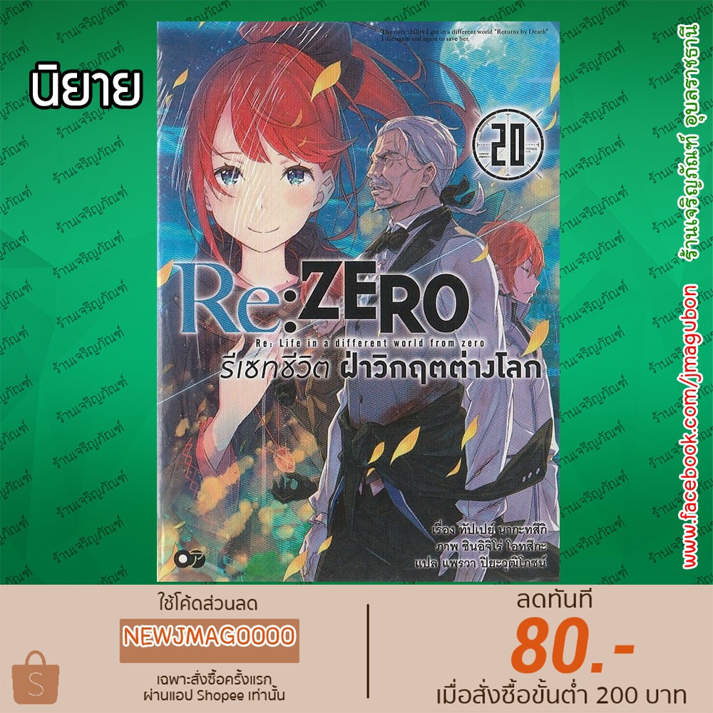 AP นิยาย Re:ZERO รีเซทชีวิต ฝ่าวิกฤติต่างโลก (เล่ม 11-20 ล่าสุด)