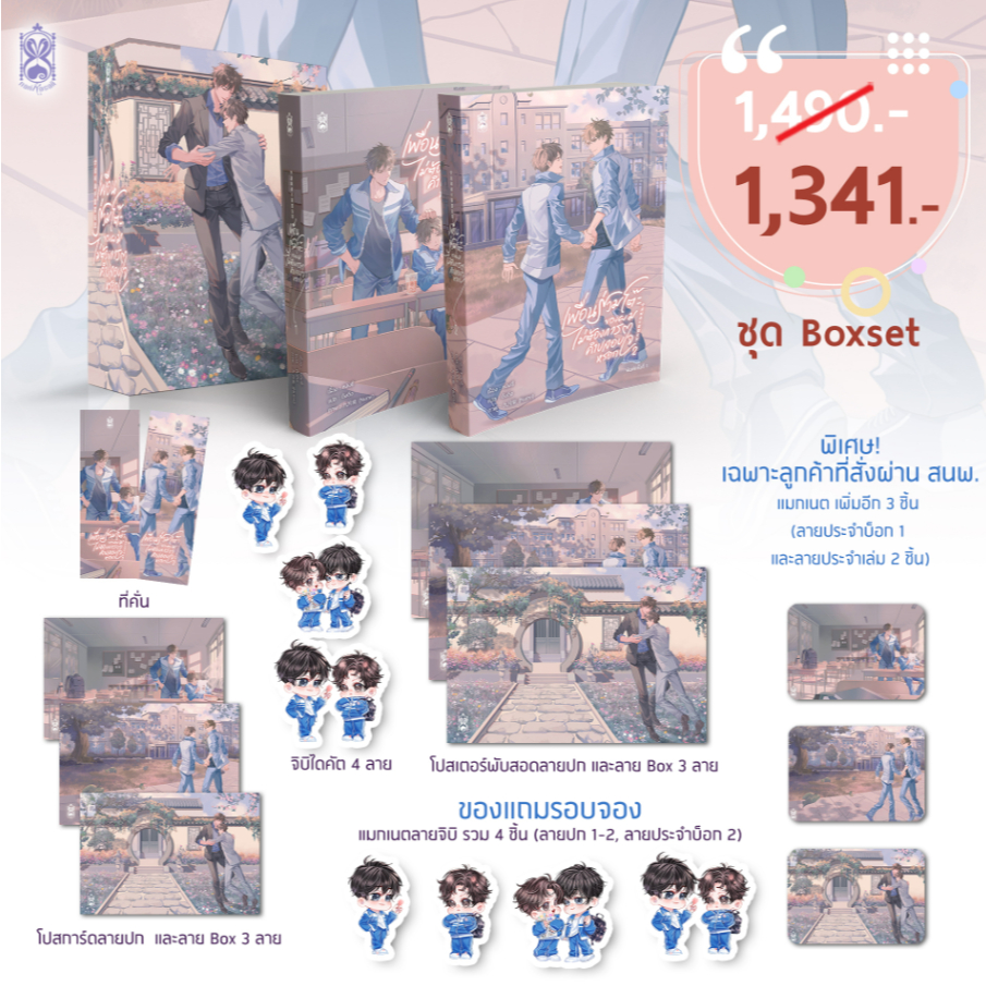 [❌ปิดรับ] เพื่อนร่วมโต๊ะของผมไม่ต้องการคำปลอบใจหรอก เล่ม 1-2 + Box