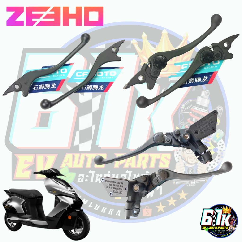 ZEEHO รุ่น Ae8/AE8S+ มือเบรค ปั๊มเบรค มอเตอร์ไซค์ไฟฟ้า