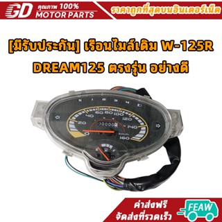 [มีรับประกัน] เรือนไมล์เดิม W-125R, DREAM125 ตรงรุ่น อย่างดี