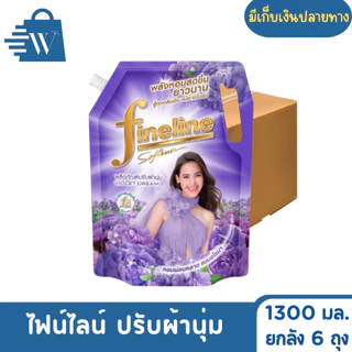 ไฟน์ไลน์ ปรับผ้านุ่ม มาตรฐาน 1300 มล. (ยกลัง 6 ถุง)