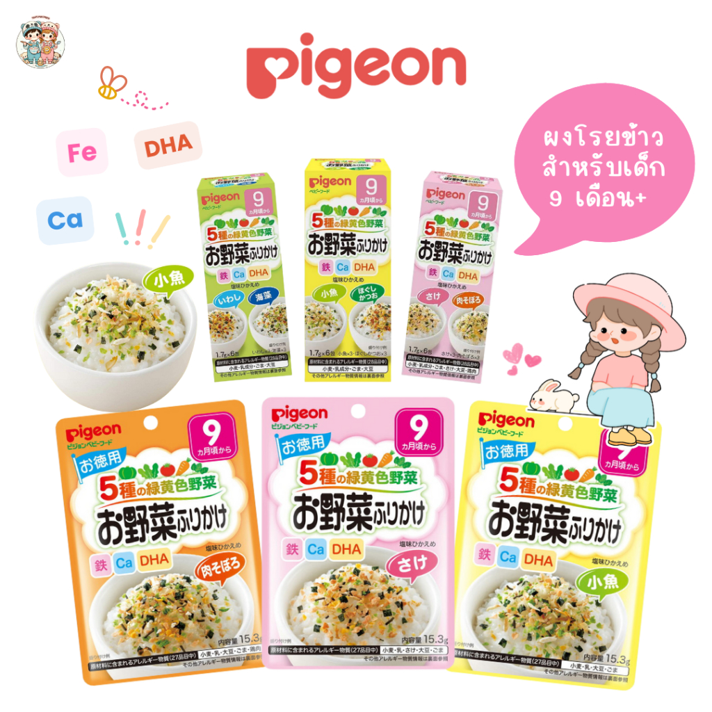 Pigeon ฟูริคาเกะ ผงโรยข้าวผสมผัก สำหรับเด็ก 9 เดือน+ แบบกล่อง/ซอง เสริมธาตุเหล็ก แคลเซียม DHA