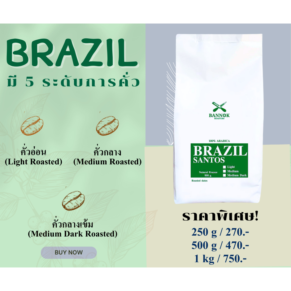 เมล็ดกาแฟคั่ว Brazil Tiger No.2 Santos 250g. - 1kg. Bannokcoffee