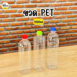 ขวด PET 1000ml ปาก 30 พร้อมฝา (98 ใบ/แพค) **สั่งออเดอร์ละ 1 แพค เท่านั้น