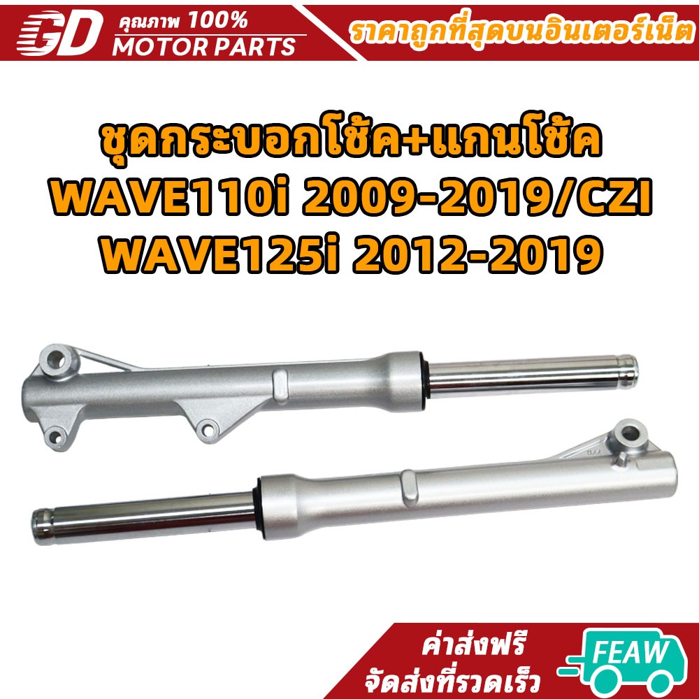 GDmotor ชุดโช๊คหน้า WAVE110i 2009-2019/CZI WAVE125i 2012-2019 ชุดกระบอกโช้ค+แกนโช้ค