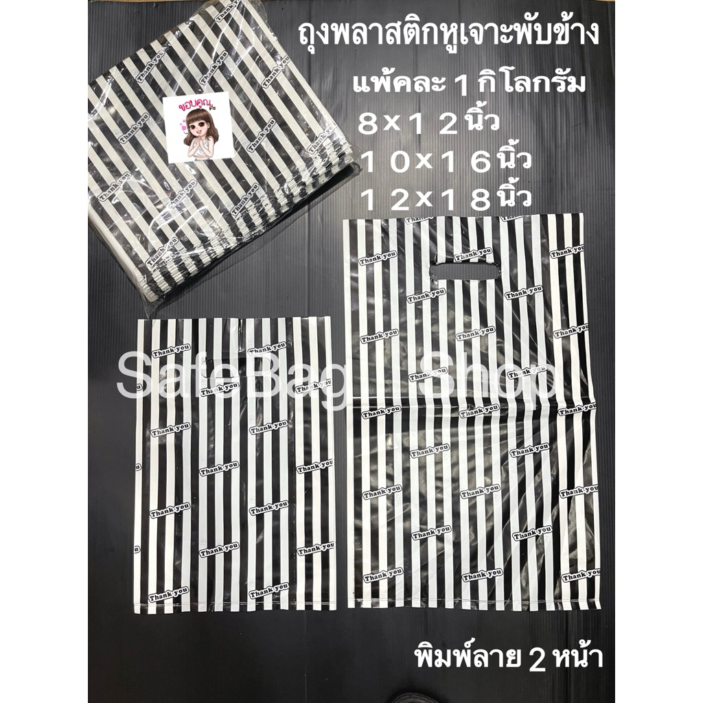 🛎️ถุงพลาสติกขนาด8x12,10x16,12x18,14x20นิ้วหูเจาะพับข้างขาวดำ✅พิมพ์ลาย2หน้า✅แพ้คละ1กิโลกรัม(ไม่หนาไม่บาง)👍คุณภาพดี🤩