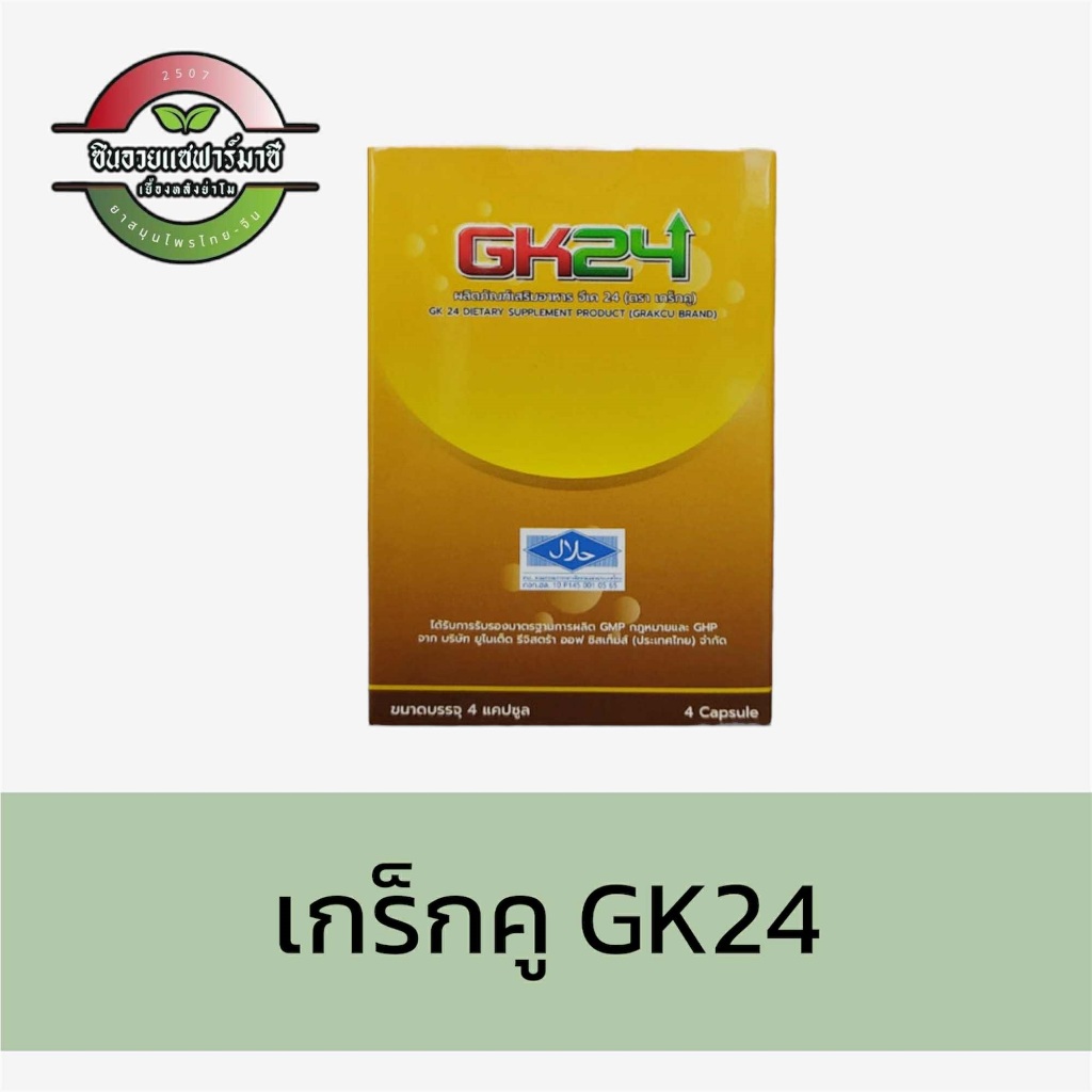 เกร็กคู GK24 (แพ็คเก็จใหม่) Grakcu Tarada ตราแรด