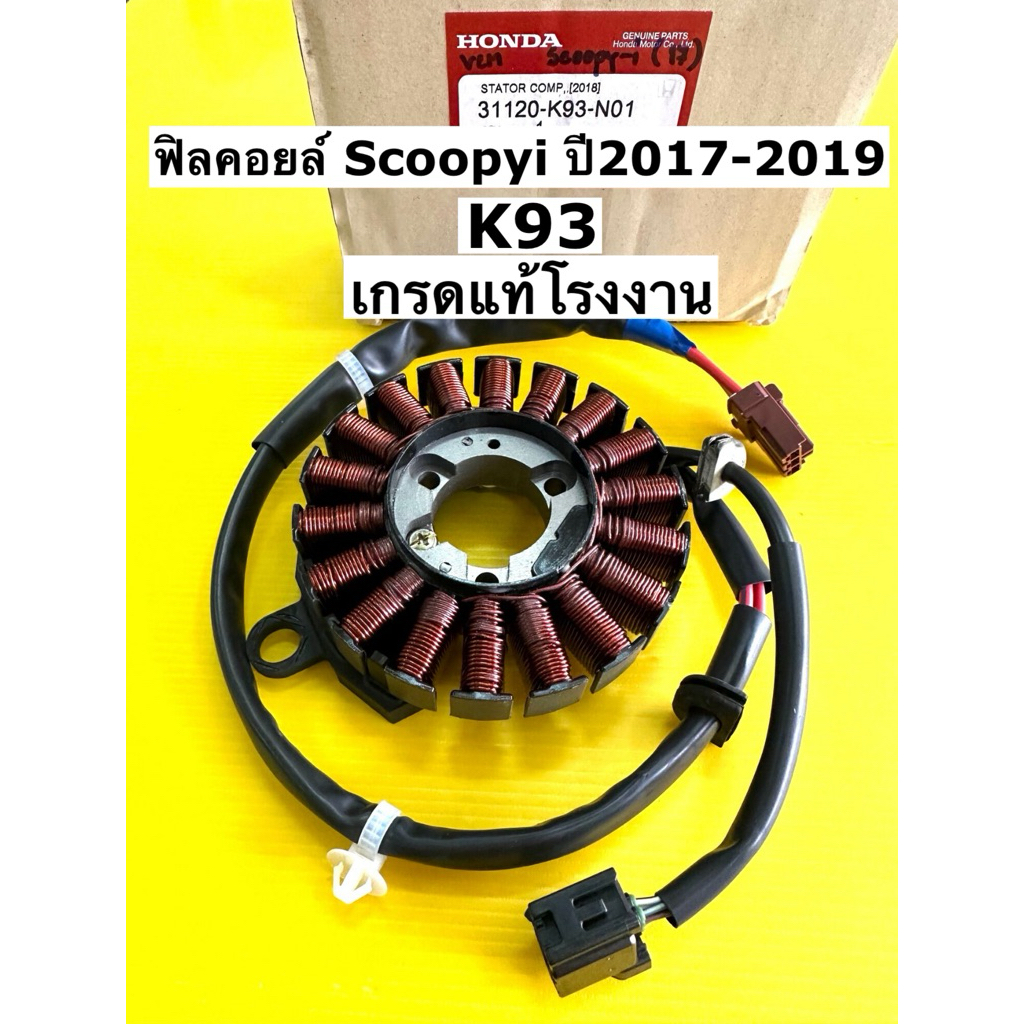 ฟิลคอยล์ scoopyi ปี2017-2019 ฟิลคอยล์ scoopy i เกรดแท้โรงงาน vcm(31120-k93-n01) ฟิลคอยส์ scoopy i ปี