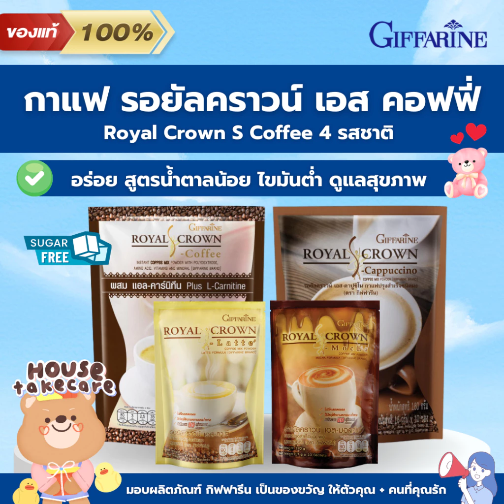 Giffarine | กาแฟ กิฟฟารีน รอยัลคราวน์ เอส คอฟฟี่ น้ำตาลน้อย ไขมันต่ำ ลดน้ำหนัก | Royal Crown S Coffee 4 รสชาติ