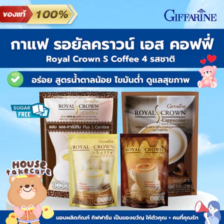 Giffarine | กาแฟ กิฟฟารีน รอยัลคราวน์ เอส คอฟฟี่ น้ำตาลน้อย ไขมันต่ำ ลดน้ำหนัก | Royal Crown S Coffee 4 รสชาติ