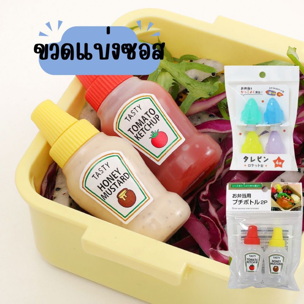 ขวดแบ่งซอส เครื่องปรุงพกพา ขวดเครื่องปรุงสำหรับกล่องข้าวCondiment Container for Bento Box