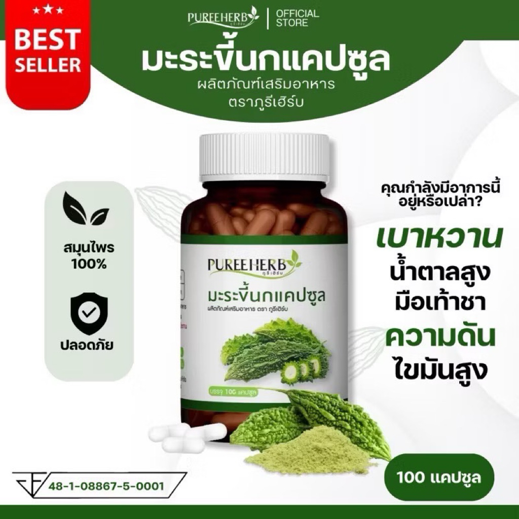 มะระขี้นก ตราภูรีเฮิร์บ บรรจุ 100 แคปซูล -  เบๅหวาน  น้ำตๅลสูง