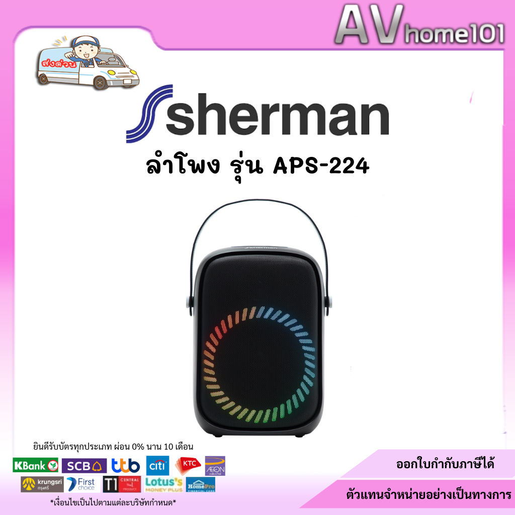ลำโพง SHERMAN รุ่น APS-224