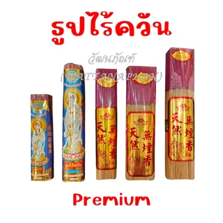 ธูปไร้ควัน ธูปไร้กลิ่น ไม่ใส่น้ำหอม ธูปไม้ธรรมชาติ ธูปใช้ในห้องแอร์ เกรด Premium