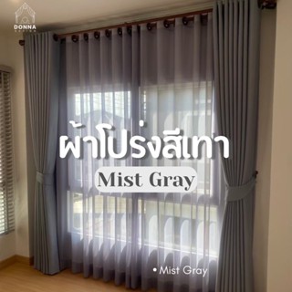 ม่านตาไก่ ผ้าโปร่งสีเทา ลายฝน Mist Gray (แถมสายรวบ+โซ่ถ่วง)