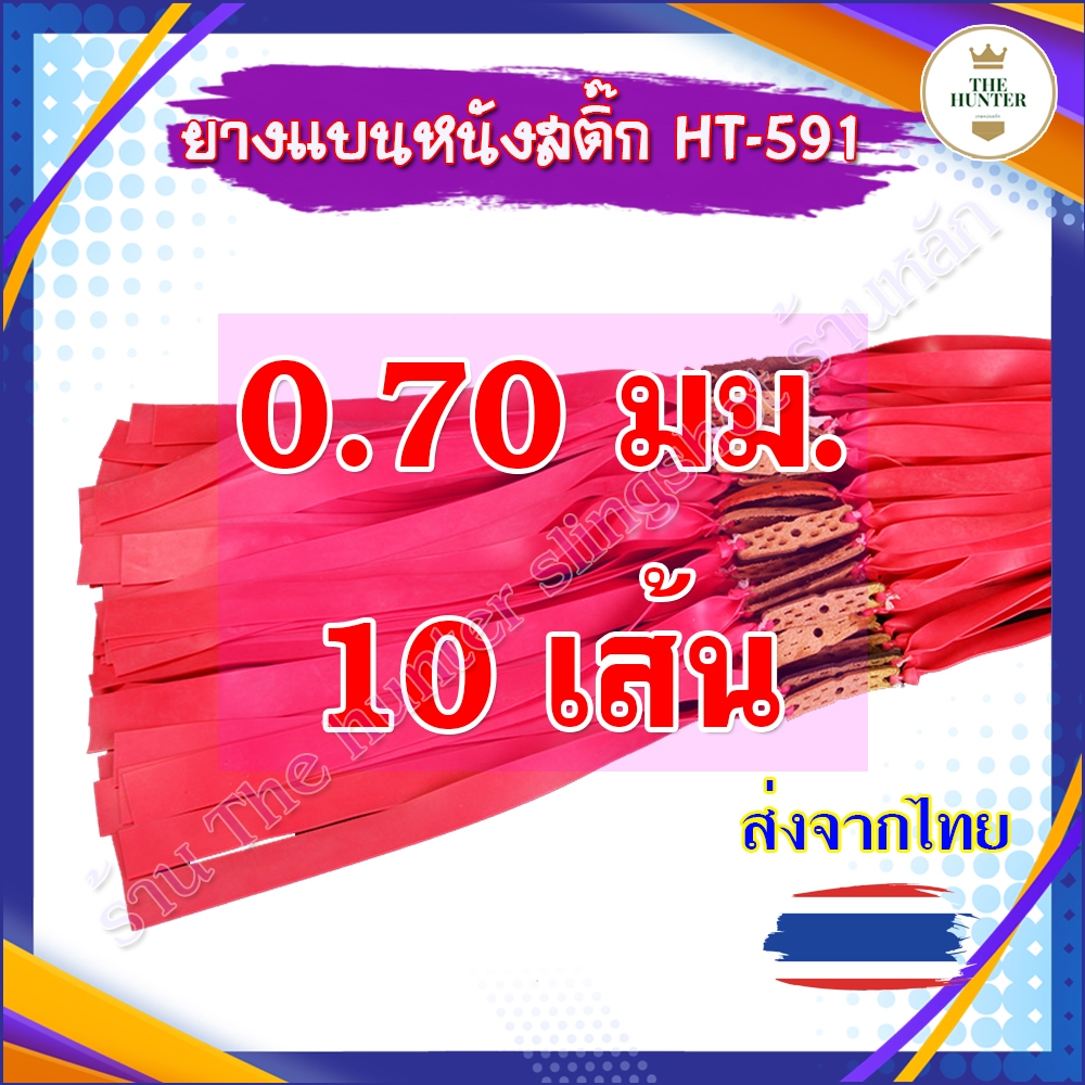 (5,10 เส้น) ยางแบน 0.70 มม. ยางสำเร็จ รหัส HT-591 ยางสูตร 20 12 240 ความยาว 48 มม. (สีแดง) ยางแบน หนังสติ๊ก
