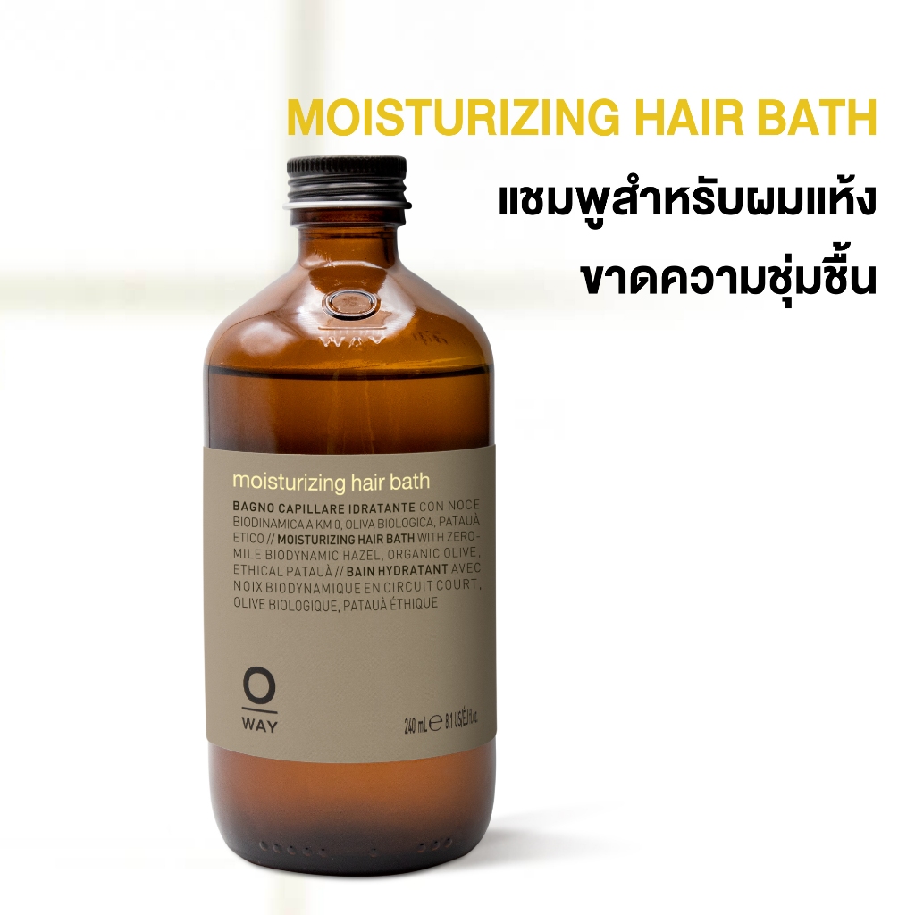 Oway Moistuizing Hair Bath แชมพูออร์แกนิค สำหรับผมแห้ง ขาดความชุ่มชื่น เพิ่มความเงางามนุ่มสลวย
