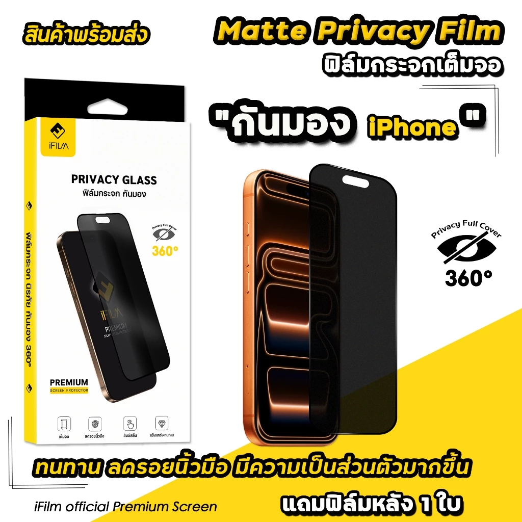 🔥 iFilm ฟิล์มกันมอง 360 ด้าน Matte For iPhone 17ProMax 17 Air 17Pro 16 Pro Max 16Plus 15 14 13 11 ฟิล์มกันเผือก Privacy