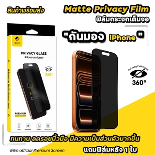 🔥 iFilm ฟิล์มกันมอง 360 ด้าน Matte For iPhone 17ProMax 17 Air 17Pro 16 Pro Max 16Plus 15 14 13 11 ฟิล์มกันเผือก Privacy