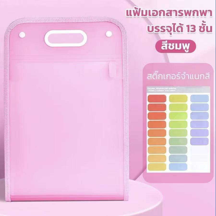 🎁พร้อมส่ง🎁โฟลเดอร์13ช่อง A4 แผ่นในโปร่งแสง จัดเก็บข้อสอบ+เอกสาร 4สีน่าารัก 💼นักเรียน/ออฟฟิศ