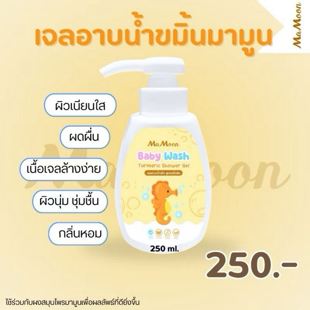 มามูน เจลอาบน้ำเด็ก สูตรขมิ้นชัน ผิวสว่างอย่างเป็นธรรมชาติ ใช้ได้ตั้งแต่แรกเกิด