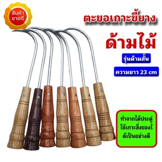 ตะขอเกี่ยวขี้ยางด้ามไม้ ตะขอเกาะขี้ยาง ตะขอด้ามไม้ด้ามสั้น และด้ามยาว สามารถใช้เกาะเกี่ยวสิ่งของอื่นๆได้ ปลายแหลม