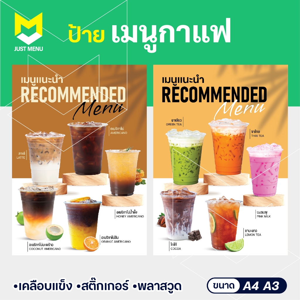 ป้ายเมนูเครื่องดื่ม ป้ายเมนูแนะนำ A4 A3 เคลือบแข็งใส พลาสวูดเคลือบด้าน กันรอย กันน้ำ งานพิมพ์ละเอียด