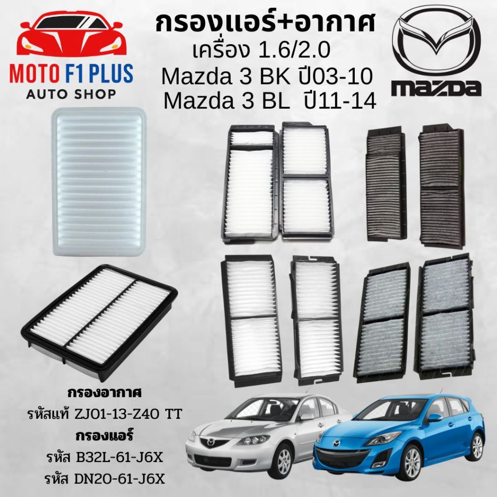 กรองอากาศ กรองแอร์ MAZDA 3 มาสด้า 3 1.6,2.0 BK,BL, ปี 2004-2014 /2010-2014
