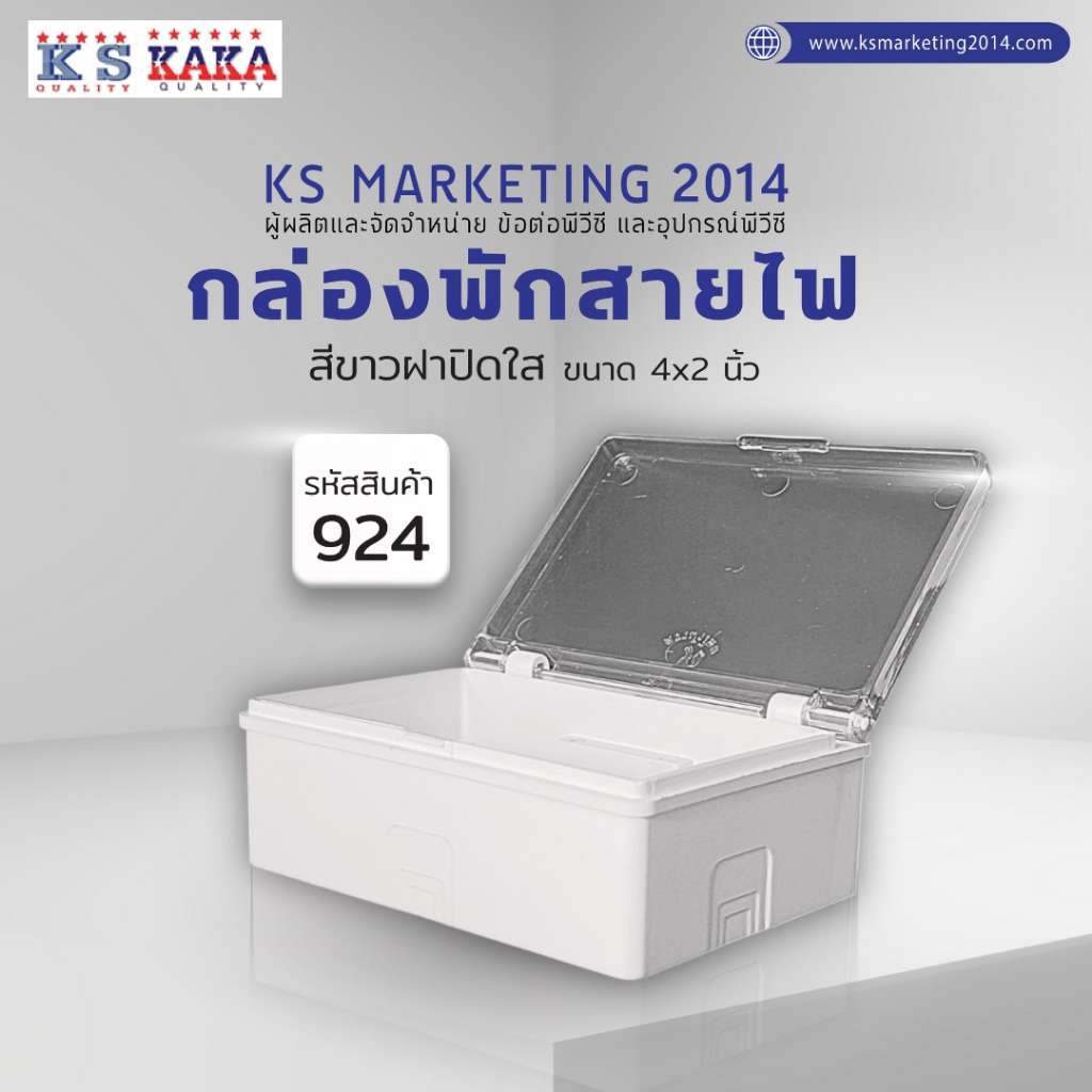 กล่องพักสาย แบบฝาทึบและฝาใส มี สีดำ/สีขาว ขนาด 4x2" / 4x6" KS PVC(เคเอสพีวีซี)