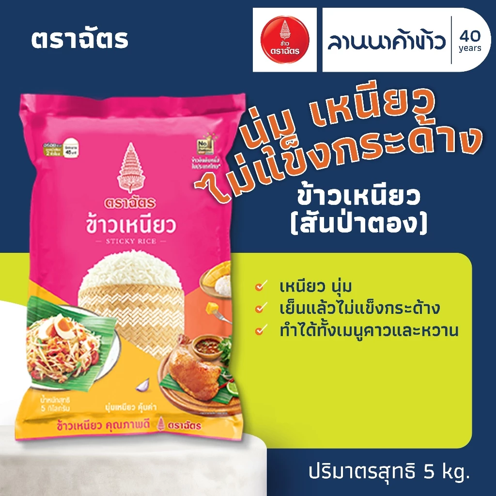 ข้าวตราฉัตร (5kg) ข้าวเหนียวสันป่าตอง 5กก.