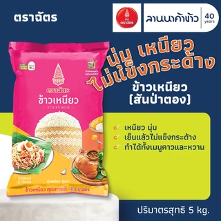 ข้าวตราฉัตร (5kg) ข้าวเหนียวสันป่าตอง 5กก.