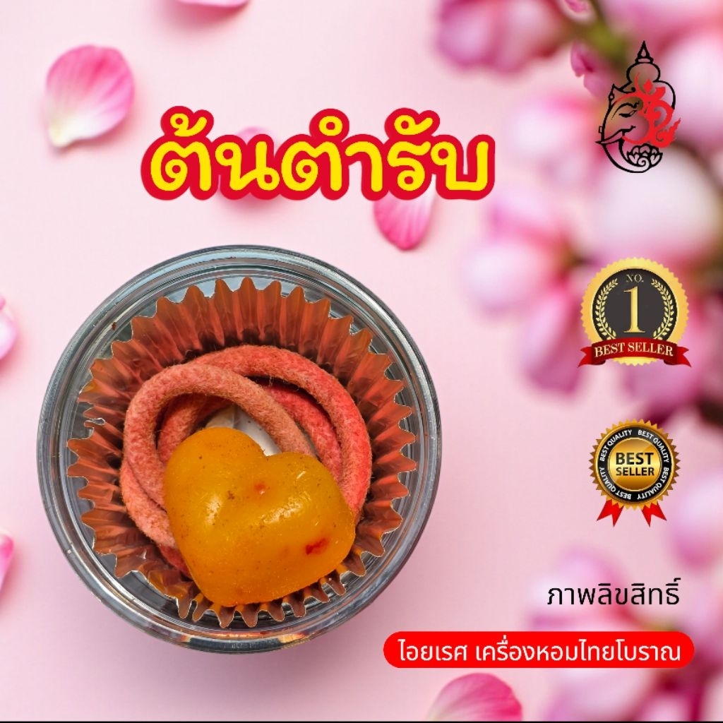 เชือกร่ำไอยเรศ IYARES เชือกร่ำภูมิปัญญาไทย มีกลิ่นให้เลือกมากกว่า 50กลิ่น