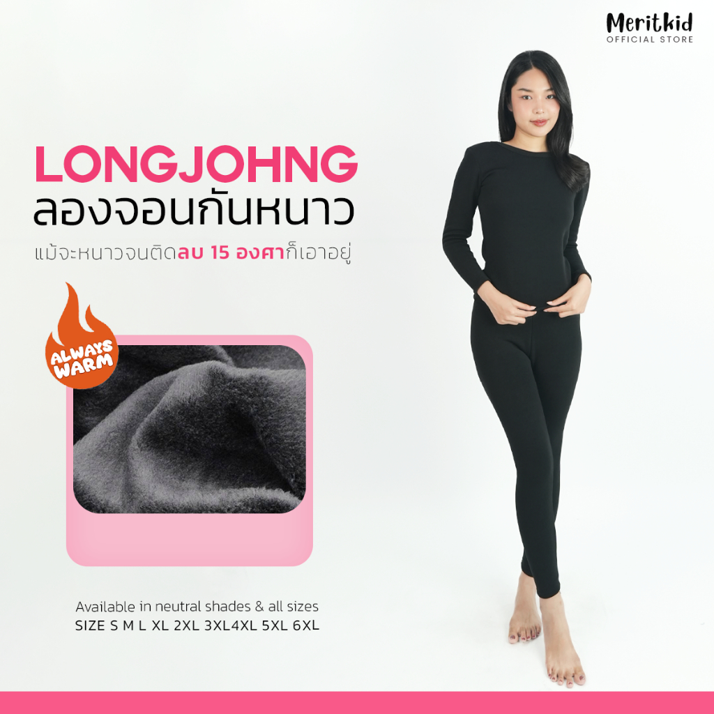 พร้อมส่ง ลองจอนกันหนาว ใส่ในอุณหภูมิได้ถึงติดลบ 10  องศา บุขนวูล เหมาะสำหรับไปอากาศที่หนาว ไปต่างประเทศ ชุดกันหนาว