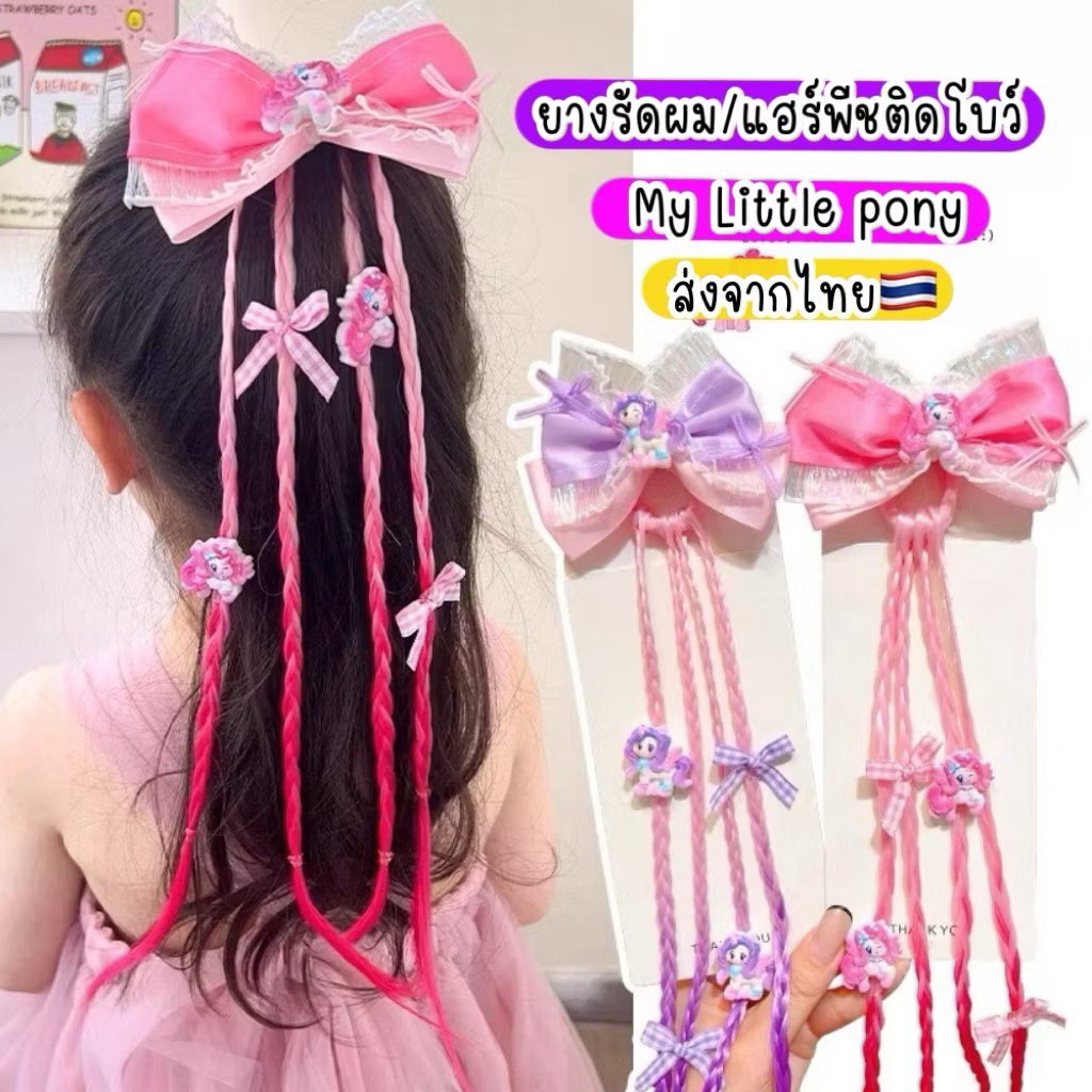 My little pony แฮร์พีชเด็ก ส่งด่วน ส่งจากไทย ผมปลอมเด็ก โบว์ติดผมเด็ก ผมไฮไลท์เด็ก กิ๊บยูนิคอร์น โบว์ถักเปีย โพนี่