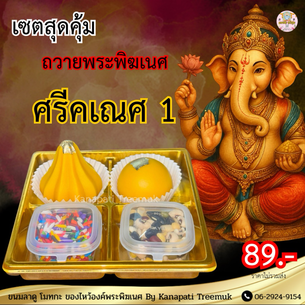 เซตขนมศรีคเณศ ถวายขอพรองค์เทพ มีให้เลือกหลายแบบ ถวายพระพิฆเนศ และองค์เทพ  ️ ขนมลาดูโมทะกะ
