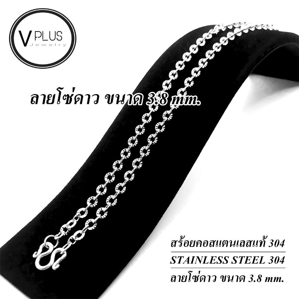 สร้อยคอ สร้อยคอสแตนเลสแท้ เกรด 304 ลายโซ่ดาว ขนาด 3.8 mm. สร้อยพระ ไม่ลอก ไม่ดำ ใส่อาบน้ำได้เลย