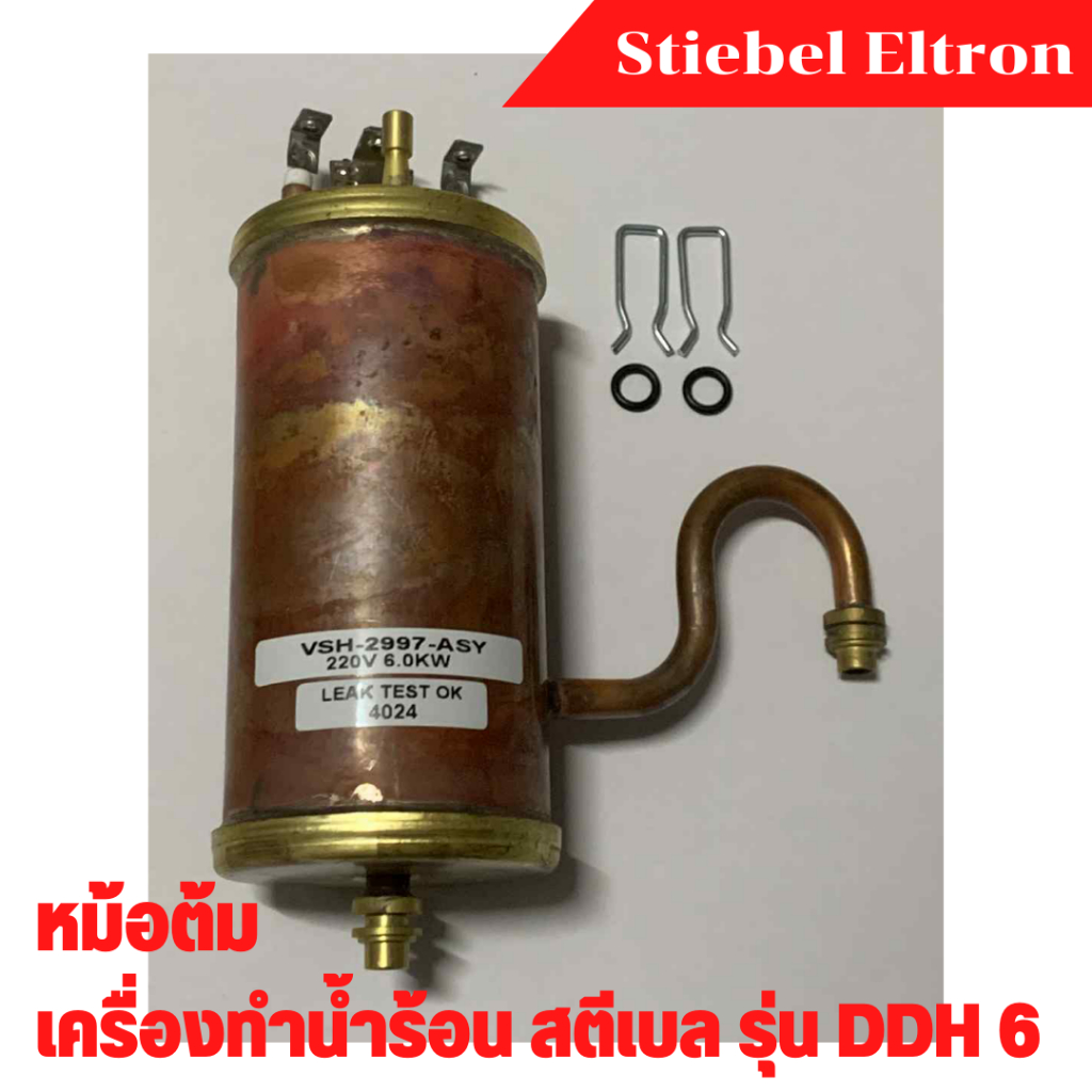 หม้อต้มทองเหลือง เครื่องทำน้ำร้อน น้ำอุ่น สตีเบล STIEBEL รุ่น DDH 6 อะไหล่แท้ CANISTER DDH6 ASSY 220