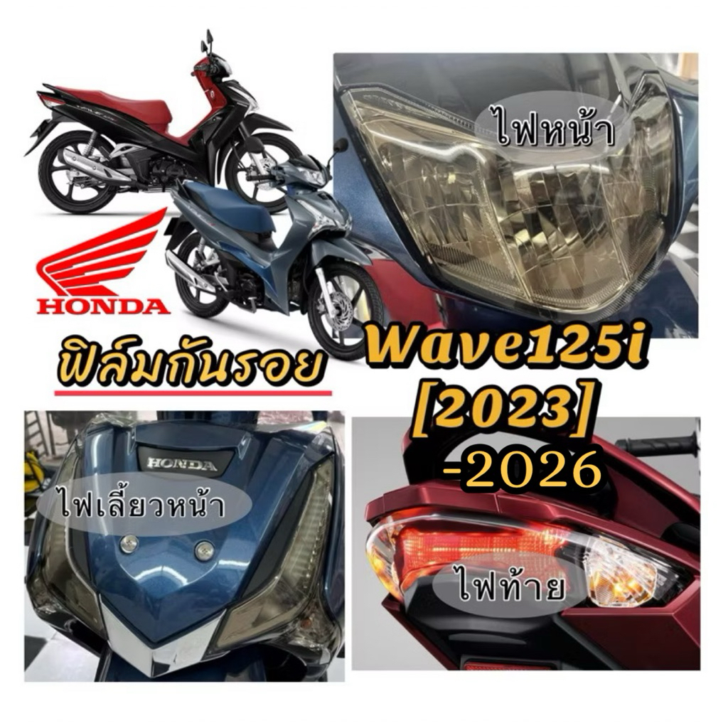 WAVE125i 2023-2026ฟิล์มกันรอยไฟหน้า/ไฟเลี้ยวหน้า/ไฟท้ายWave125i 2023-2026