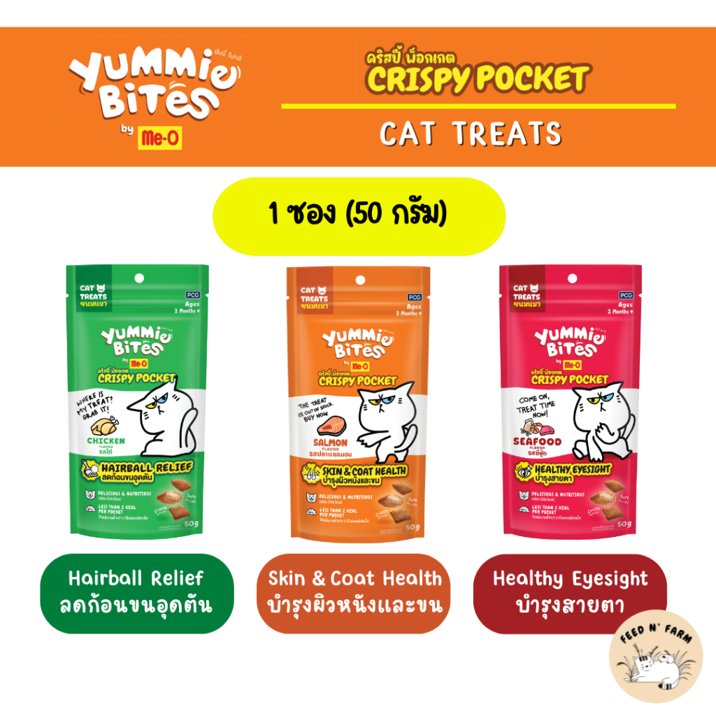 (1 ซอง) Me-o Yummie Bites Crispy Pocket ขนมเเมวมี 3 รสชาติ ขนาด 50g./ซอง