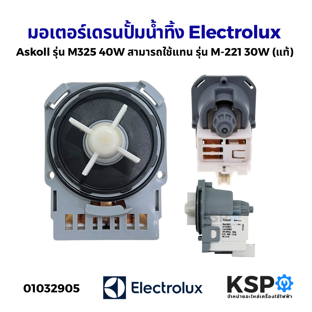 มอเตอร์เดรน ปั้มน้ำทิ้ง เครื่องซักผ้า เหลี่ยม Electrolux อีเลคโทรลักซ์ Askoll รุ่น M325 40W สามารถใช