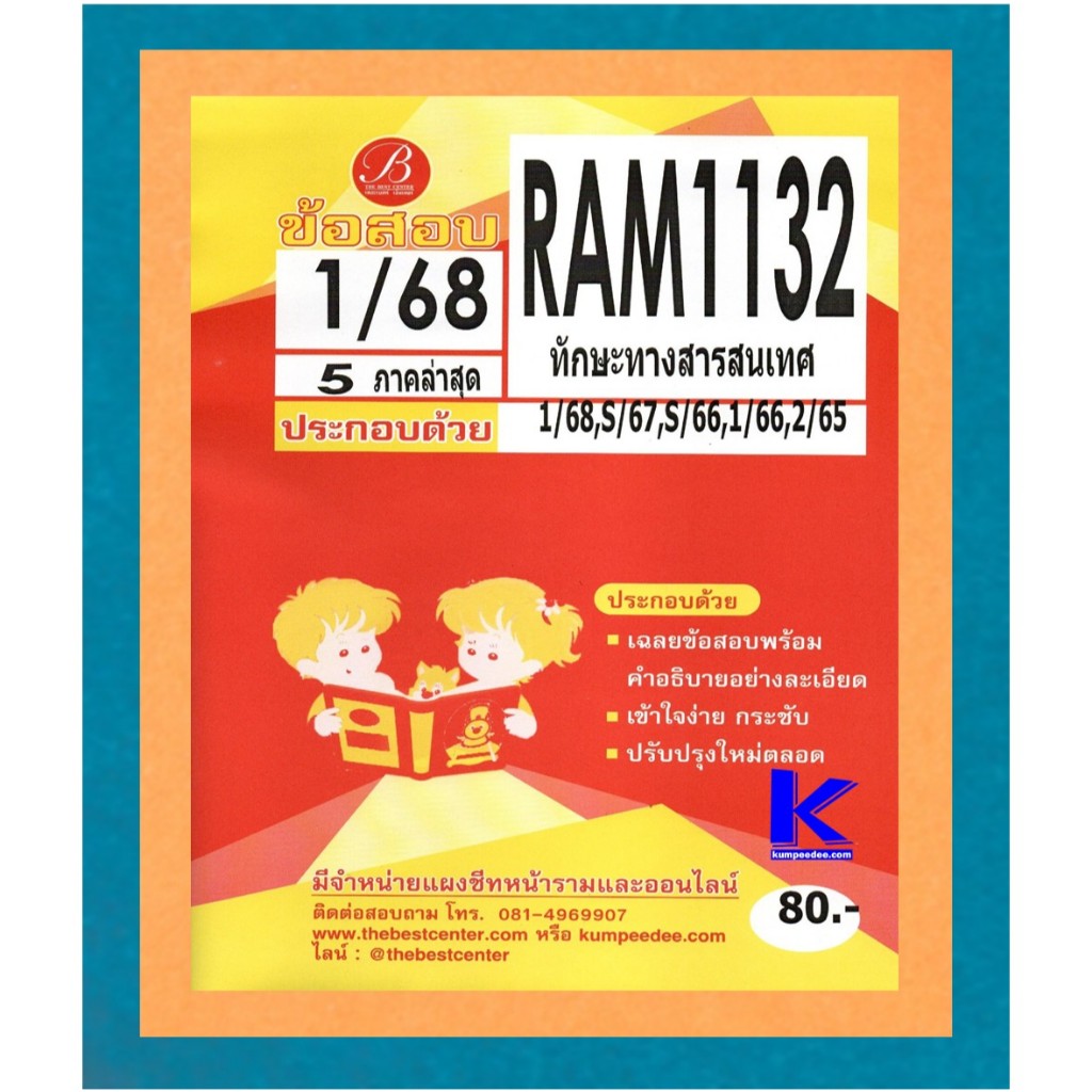 ข้อสอบ RAM1132 ทักษะทางสารสนเทศ 1/68