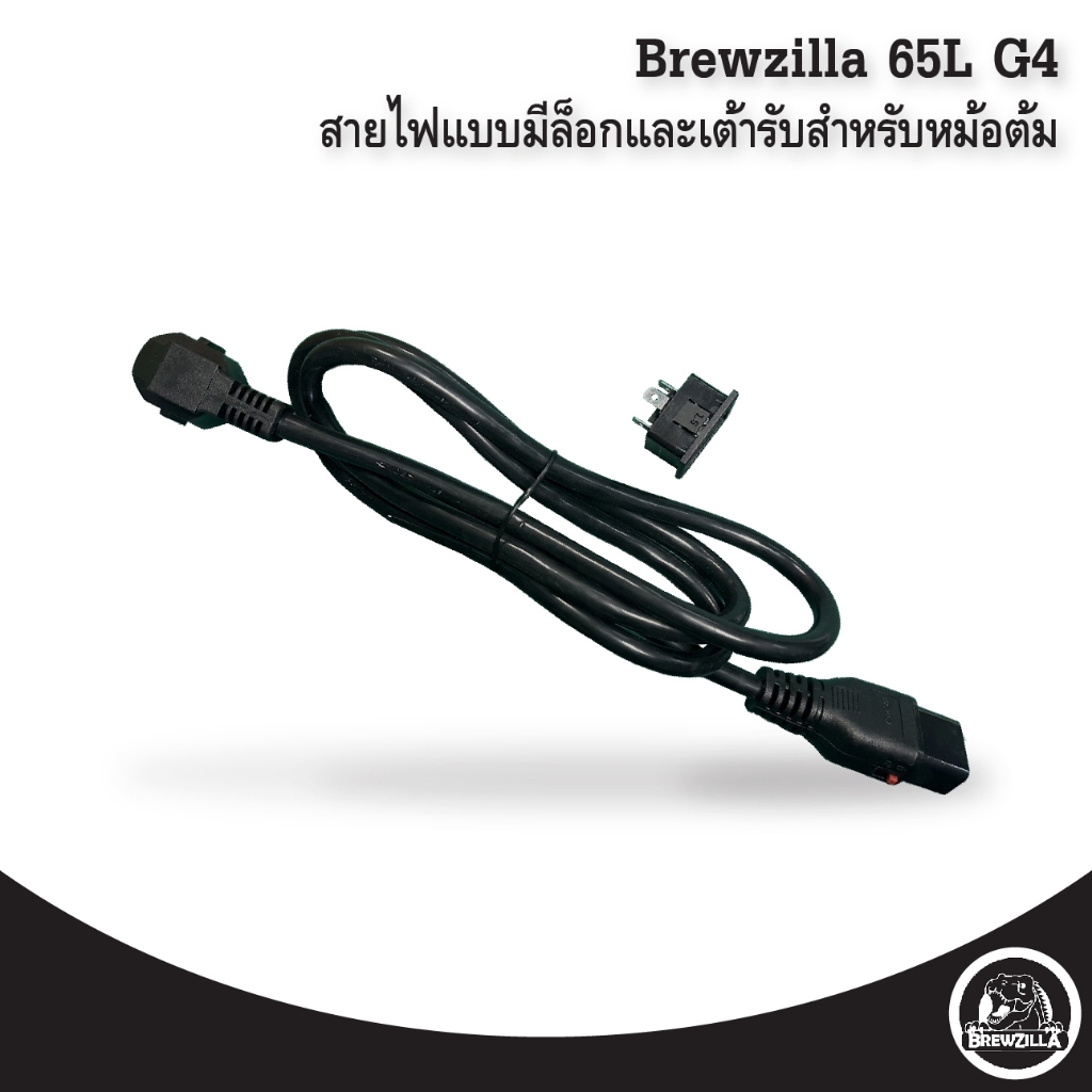 สายไฟแบบมีล็อกและเต้ารับสำหรับหม้อต้ม Brewzilla 65 L G4