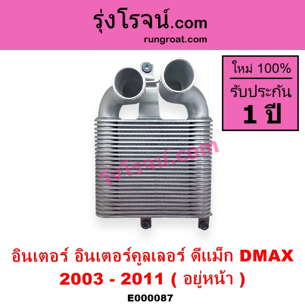 E000087 อินเตอร์ ดีแม็ก ดีแม็ค DMAX D MAX อินเตอร์คูลเลอร์ อีซูซุ ดีแม็ก ดีแม็ค 