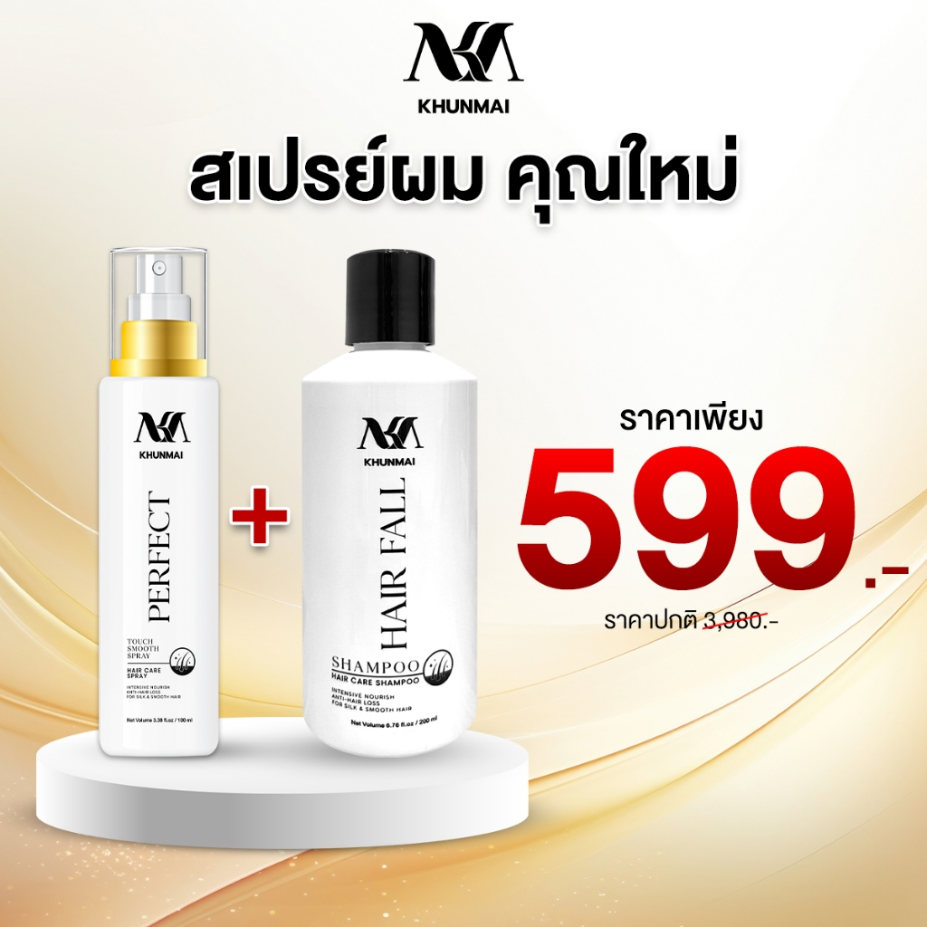 KHUNMAI Brand ณใหม่ แฮร์ ฟอล แชมพู + Perfect Touch Smooth Spray เพอเฟค ทัช สมูซ สเปรย์ลดผมร่วง เร่งผมบาง