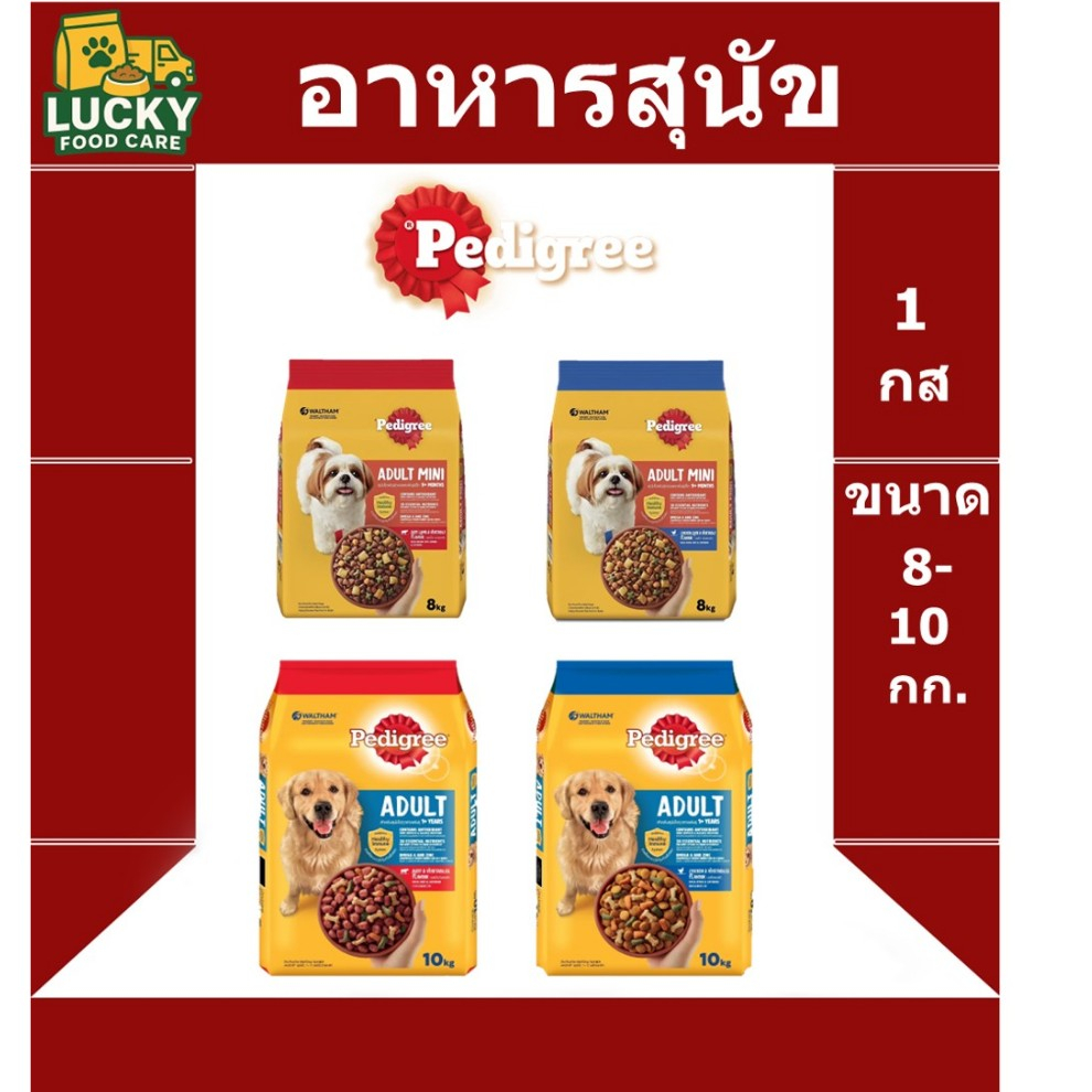 อาหารสุนัข Pedigree ทุกช่วงวัย ขนาด 8-10 กก
