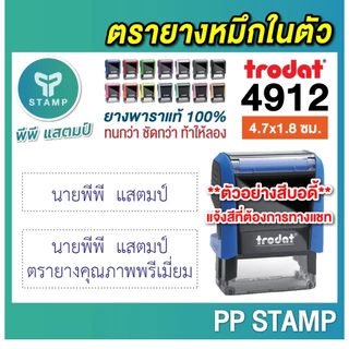 [PPstamp] ตรายางหมึกในตัว รุ่น TR-4912 ขนาด 4.7 x 1.8 cm. (**กรุณาทักแชทก่อนสั่งซื้อ**เลือกสีบอดี้ในแชท**)