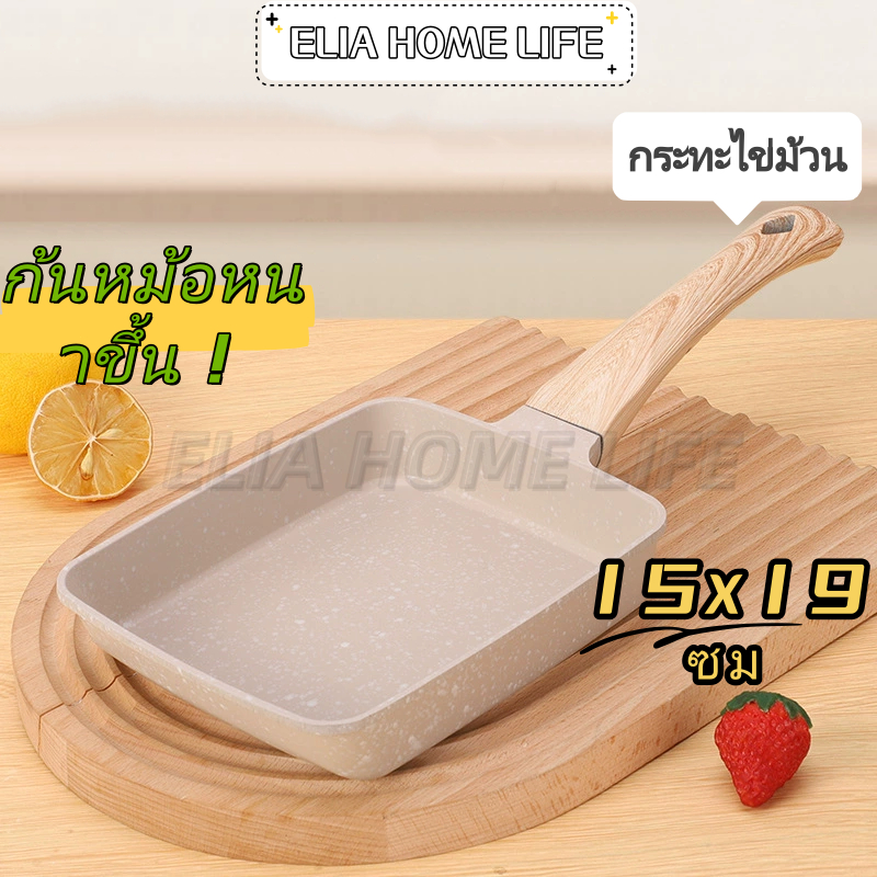 กระทะทำไข่ม้วน กระทะทอดไข่ ทรงสี่เหลี่ยม สไตล์ญี่ปุ่น กระทะเคลือบหินอ่อน 15x19ซม ก้นหม้อหนาขึ้น ให้ความร้อนสม่ำเสมอ