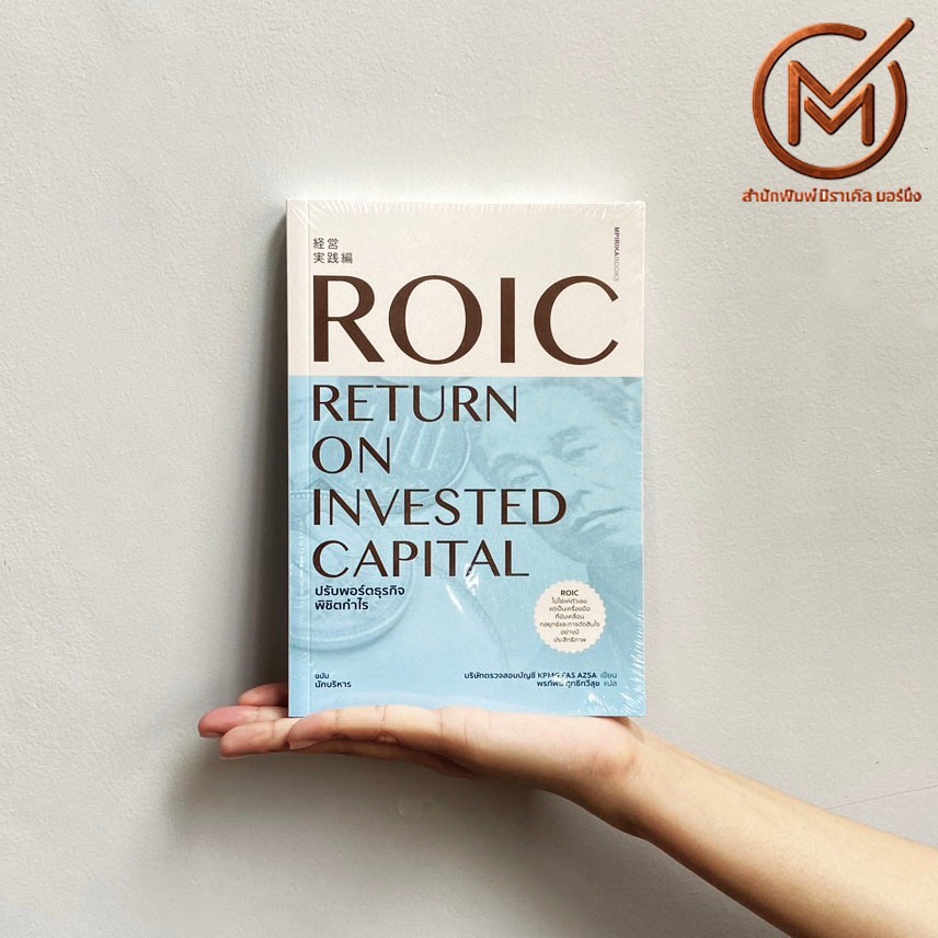 (พร้อมส่ง) ROIC Return on invested capital หนังสือ ปรับพอร์ตธุกิจพิชิตกำไร By.บริษัทตรวจสอบบัญชี KPM
