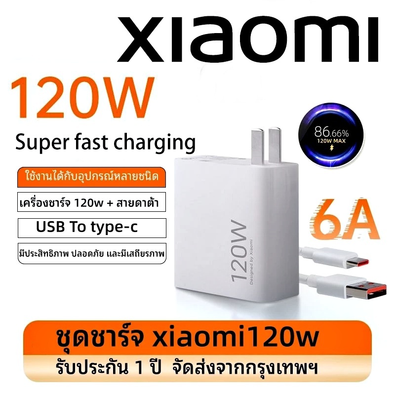 Xiaomi 120W Charging Combo ชุดชาร์จเร็ว 120W พร้อมสาย USB to Type-C หัวชาร์จ ที่ชาร์จ